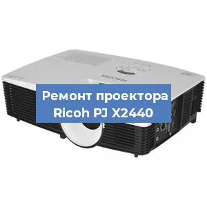 Замена проектора Ricoh PJ X2440 в Ростове-на-Дону